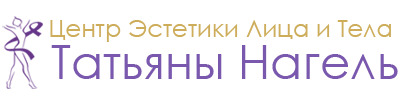 центр эстетики лица и тела Татьяны Нагель